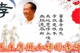 第三十七章 毛主席做女婿的孝行图片