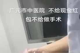 四川广元一家医院做手术时当场收现金？院方：家属有误会，正沟通图片