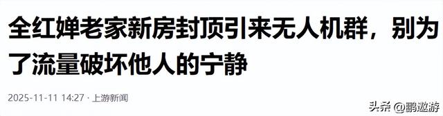全红婵家别墅正式封顶	，无人机环绕广告覆盖，令人不适的事发生