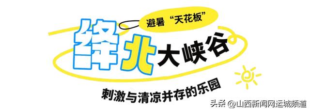 逃离高温!跟着运城避暑地图,让你25℃过夏天!