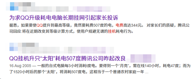 原来，QQ挂机升一个太阳，就得消耗507度电