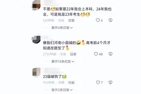 笑麻了！河南高考分数线公布比往年都低，网友热议，评论区笑死了图片