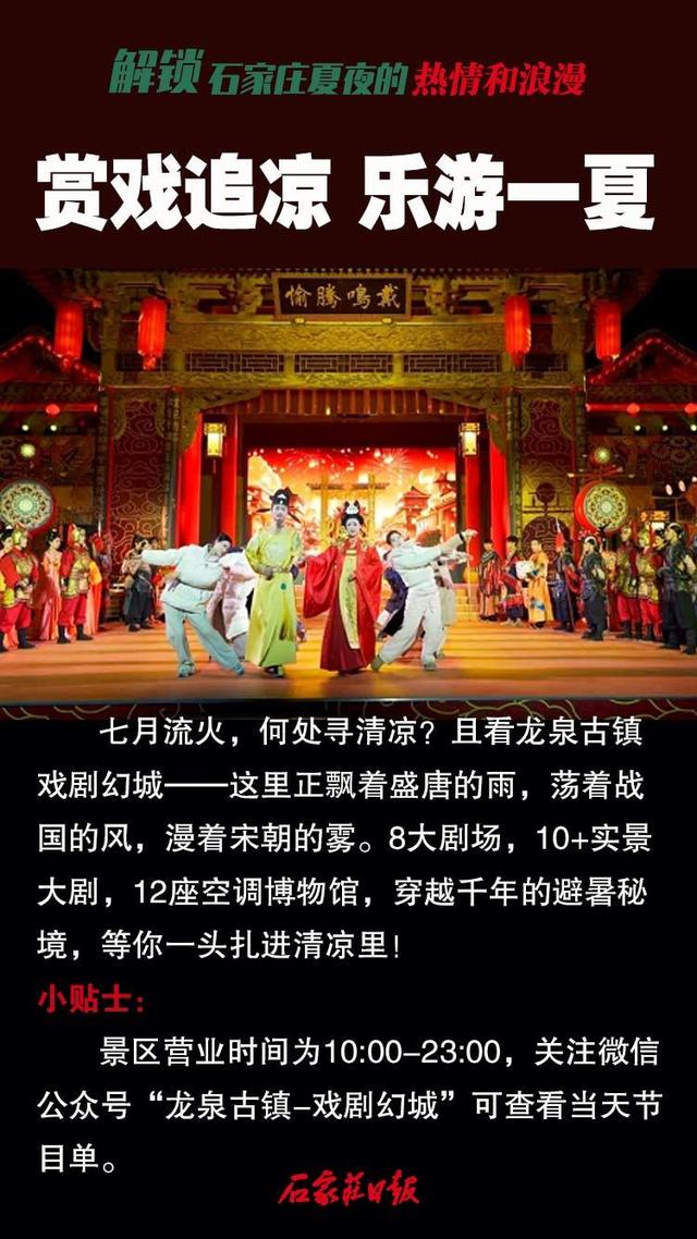 海报｜解锁石家庄夏夜的热情和浪漫