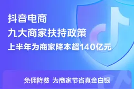 抖音电商九大商家扶持政策上半年累计为商家节省成本超140亿元图片