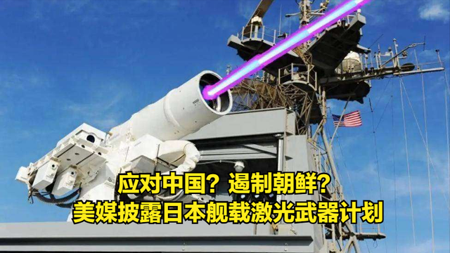 紧随美英！美媒: 日本部署舰载激光武器，应对中朝威胁, 危险新信号