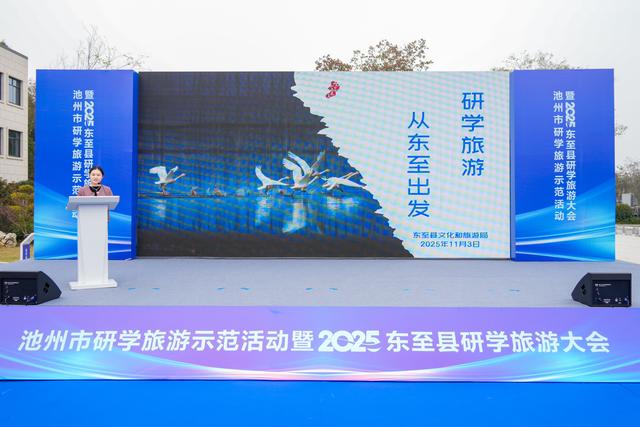 池州市研学旅游示范活动暨2025东至县研学旅游大会盛大启幕！