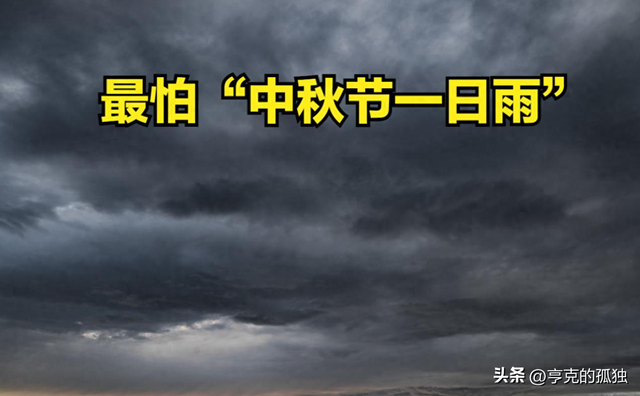 明日中秋节，老人说最怕“中秋节一日雨”，中秋节下雨有啥预兆？