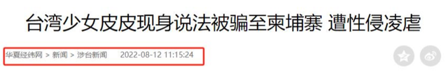 她在柬埔寨7天被轮奸9次，被大陆解救，回台湾后立马抹黑大陆
