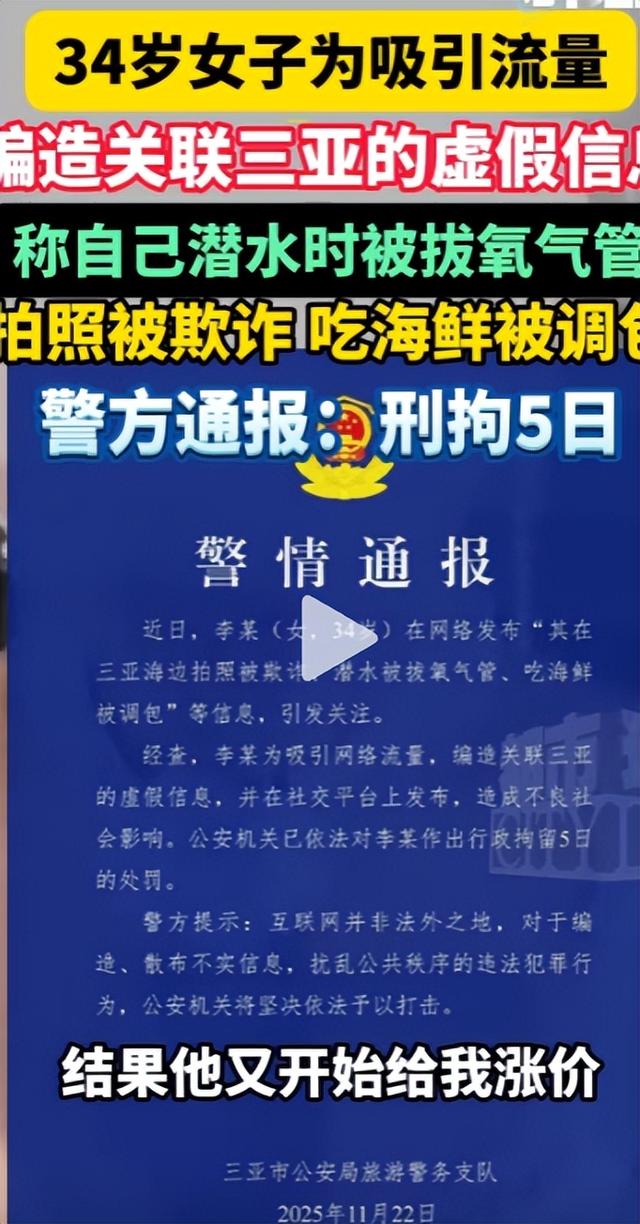 为吸引流量，女子编造在三亚潜水被拔氧气管，警方：刑拘5日