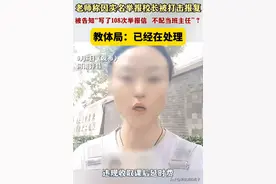 后续！女教师举报校长遭报复 被停职 孩子没学上 教体局回应图片