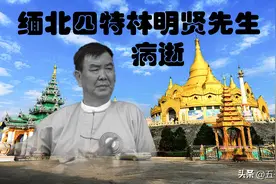 勐拉王，林明贤去世，标志着缅甸掸邦第四特区，也进入了二代时代图片