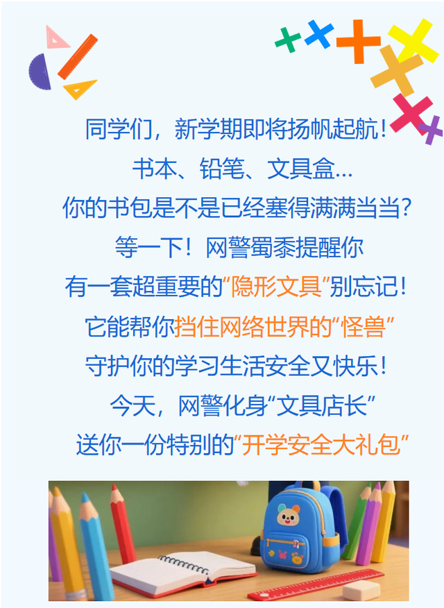 网警守护开学季