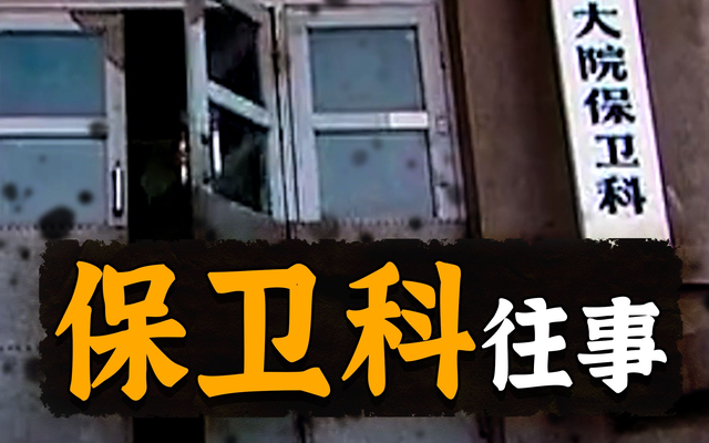 抓人	、罚款、搞刑侦，当年国企单位的保卫科到底是什么硬核部门？