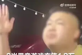 爸爸回应9岁儿子玩蛋仔派对充值上万！最新进展：男孩玩蛋仔派对充值上万已全部退款图片