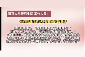 考研成绩第一却被刷？南京大学回应！网友：没毛病图片