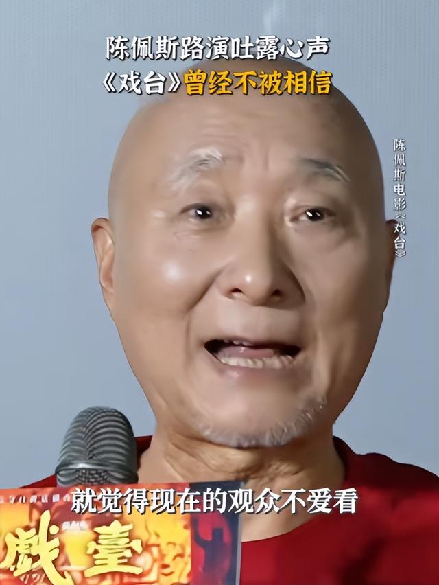 陈佩斯眼含泪花谈祖孙三代看《戏台》