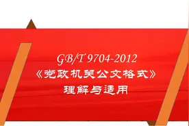 《党政机关公文格式》(GB/T9704-2012)理解与适用（系列一）图片
