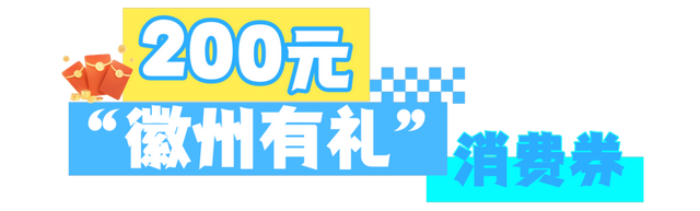 【10点开抢！第二波羊毛风暴即将登陆】徽州有礼·黄山旅游年卡又上线啦！| 皖美夏日