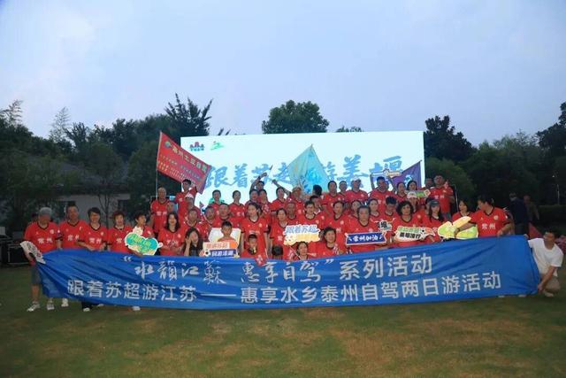 跟着苏超游姜堰，车友畅享“体育+旅游”别样周末
