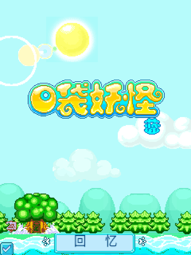 JAVA游戏分享 ~ 第一期