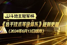 《选手技术等级体系》规则重磅更新！全部牌手纳入黑桃序列！图片
