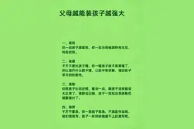 父母要学会装弱、装傻、装憨、装愣，孩子就会越来越强大！图片