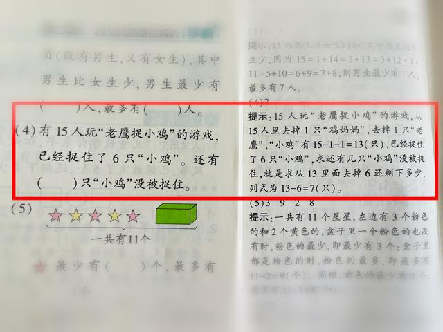 一年级数学易错，老鹰捉小鸡、捉迷藏类应用题，怎么做不出错？