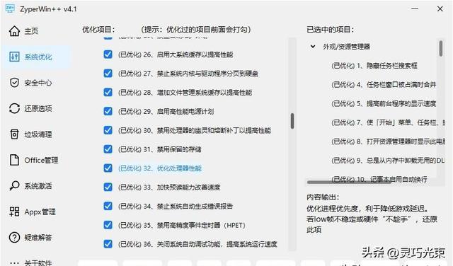 Windows 优化神器ZyperWin++，去掉系统的臃肿，电脑变得更轻快