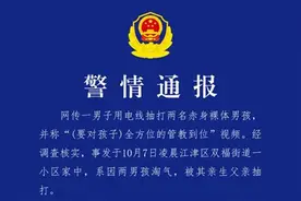 生父用电线抽打两名男孩被采取刑事强制措施，律师：家庭教育惩戒应守法适度图片