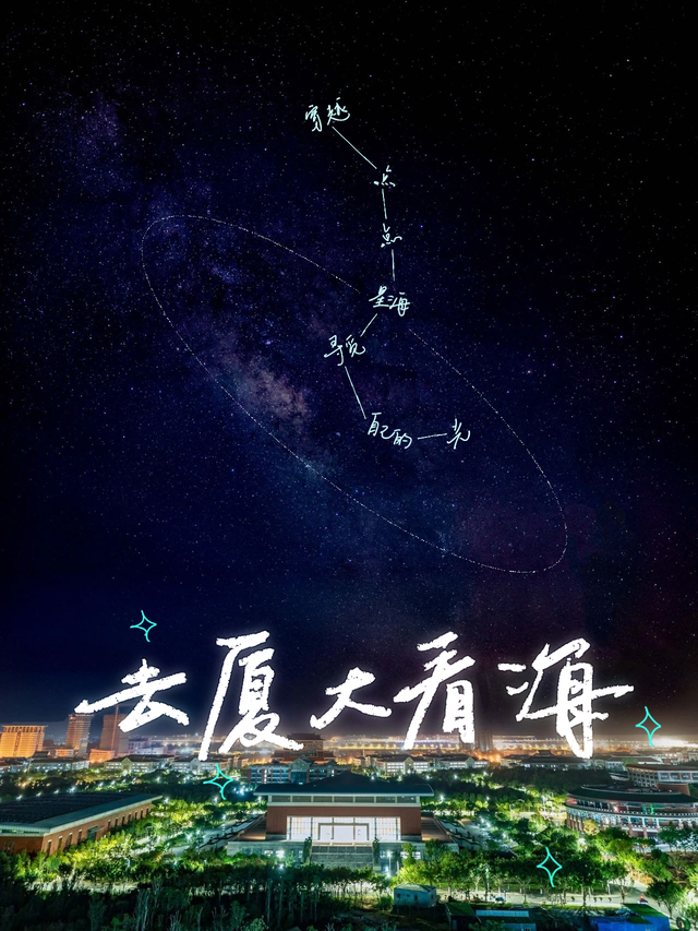 走！去厦大看海！