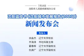 重磅！沈阳蓝皮书 《沈阳城市发展报告（2023）》发布——图片