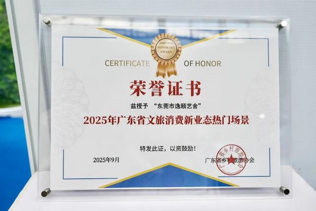 东莞逸颐艺舍入选！第三批“粤式新潮流”广东文旅新业态场景亮相