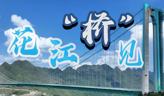 贵州花江峡谷大桥旅游区全攻略（详细跟玩版）
