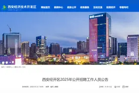西安经开区发布2025年公开招聘工作人员公告图片
