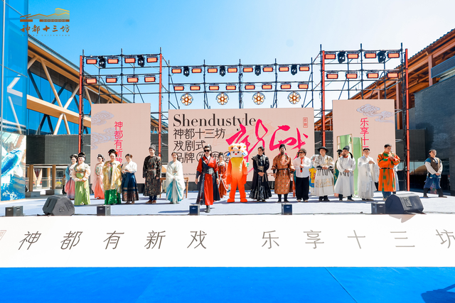 定位打造“新神都”！神都十三坊品牌发布会成功举办