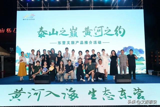 登泰山之巅 赴黄河之约 东营文旅产品推介活动走进山东泰安