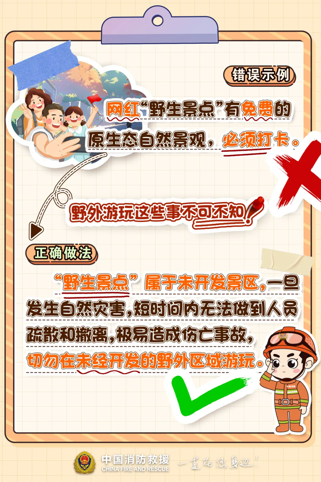 警惕！“网红野生景点”藏危机，跟风打卡有风险！