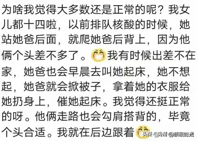 女大不避父到底有多可怕？看网友评论，引起万千共鸣！