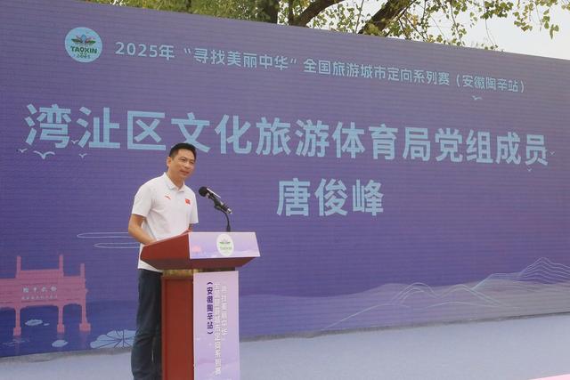 2025年寻找美丽中华全国旅游城市定向系列赛(安徽陶辛站)发布会
