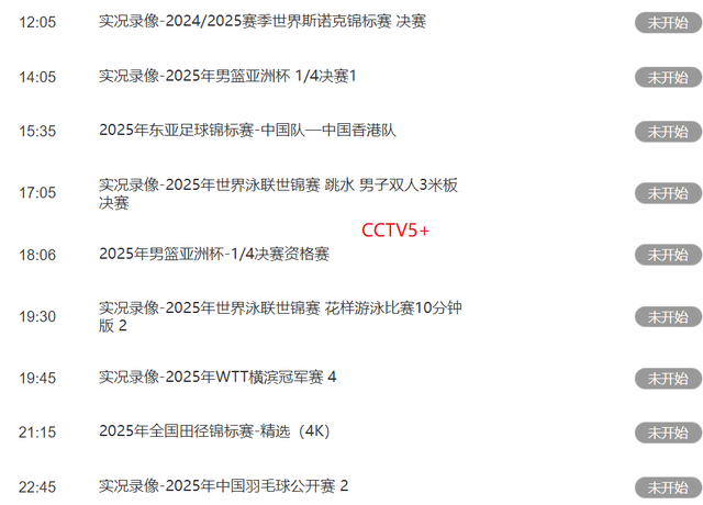 不要错过！8月15日晚18：00！中央5套CCTV5、CCTV5+直播节目表