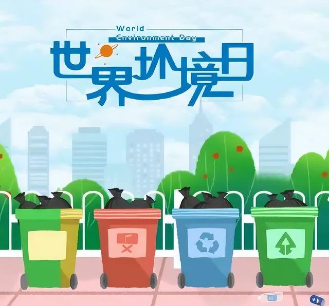 6月5日 世界环境日保护环境宣传标语，保护环境，从我做起。