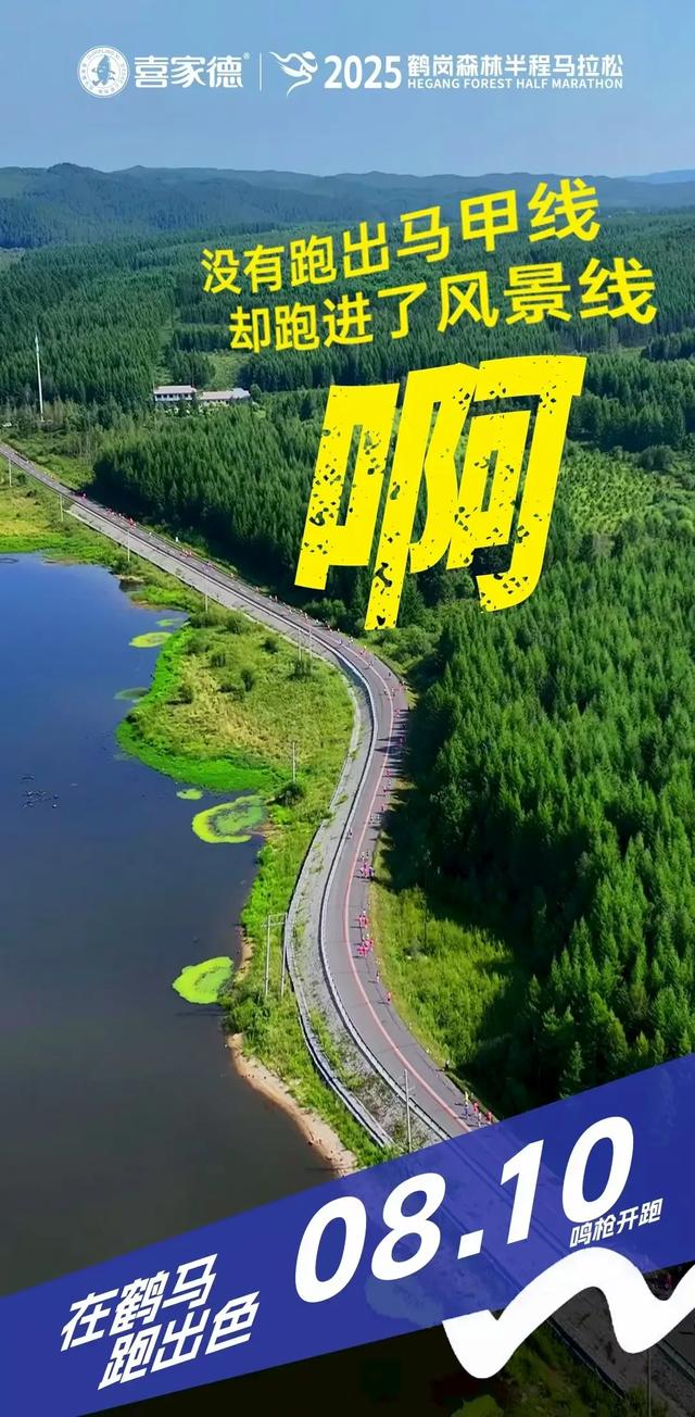 用脚步丈量黑土地 跟着马拉松打卡黑龙江！