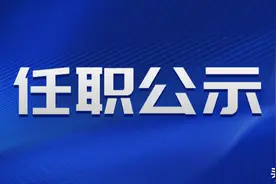 西安市拟提拔任用市管领导干部任职公示图片