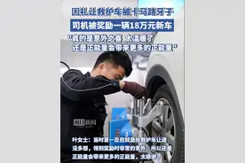 因礼让救护车被卡马路牙子的车主叶女士，被奖励一辆价值约18万元的新车！图片