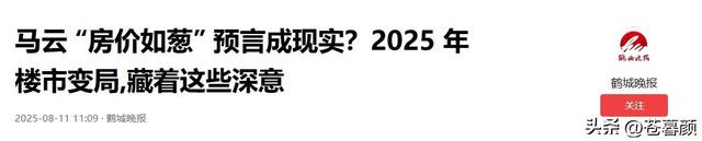 马云预言“应验”了？2026年的房价，已经出现3个信号！