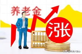 机关事业单位在职人员工资上涨：退休人员的养老金几月份会上调呢图片