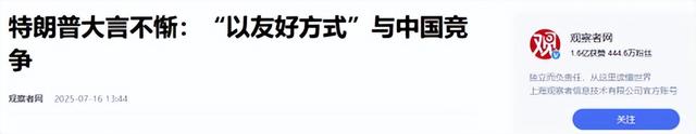 特朗普称与中国“友善竞争”，日媒报道，中国投资3440亿研发芯片