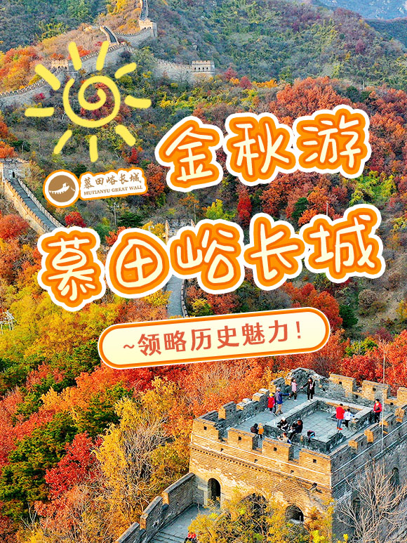嗨玩怀柔丨国庆登高好去处！漫步慕田峪长城