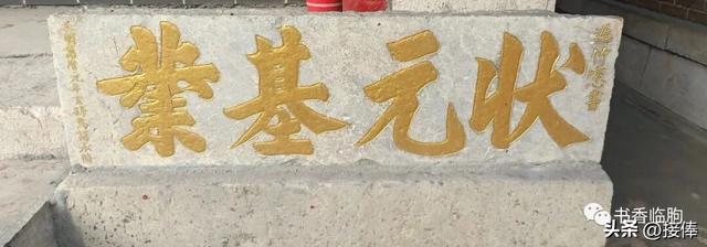 张克奇：​拜谒马状元