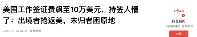 特朗普扔出H-1B“炸弹	”：企业急拦员工出境，返美机票价格大涨